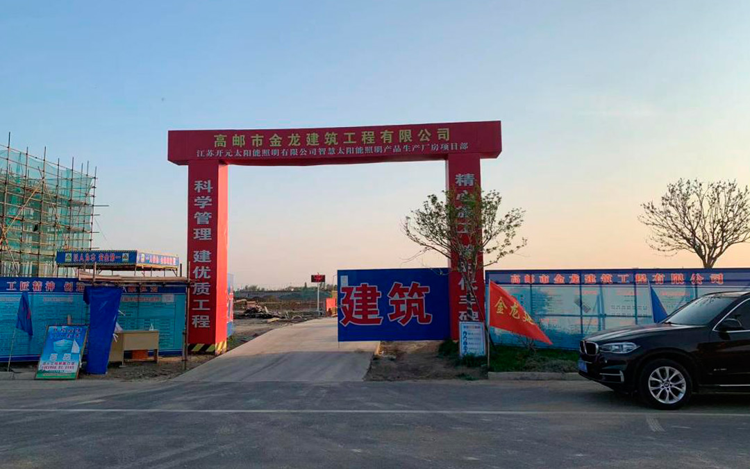 年產(chǎn)能可達5億元，江蘇開元太陽能照明新廠預(yù)計年底建成